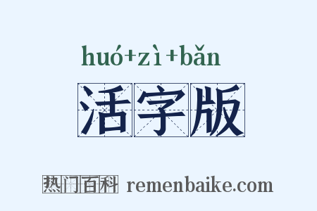活字版是什么意思的图片